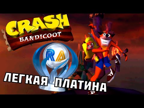 Видео: Платина за пару вечеров. Все достижения Crash Bandicoot (PS1) | RetroAchievements