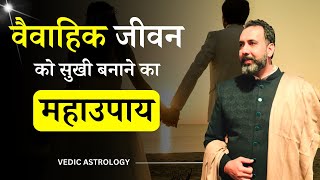 वैवाहिक जीवन को सुखी बनाने का महाउपाय |Simplest Remedy for Happy Married Life in Vedic Astrology .