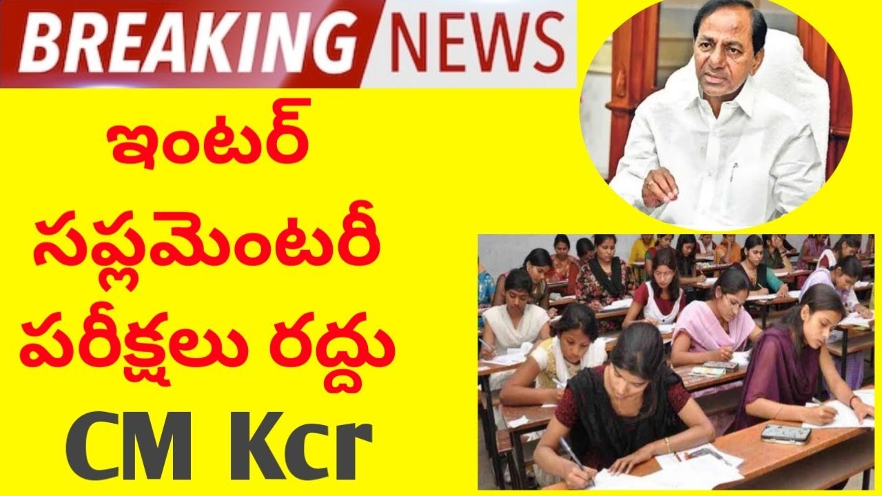 ఇంటర్ సప్లమెంటరీ పరీక్షలు రద్దు || ts inter 2020 supplementary exams cancelled