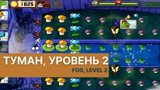 Plants vs zombies - Fog Level 2, прохождение