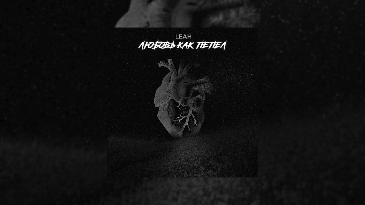 Сыпется любовь как пепел. Сыпется любовь как пепел