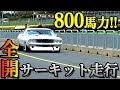 サーキットで全開800馬力! ダッジ チャレンジャー迫力オンボード映像!