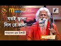 Jotoi jala dishre kala        shamsul haque chisty bangla song 2023