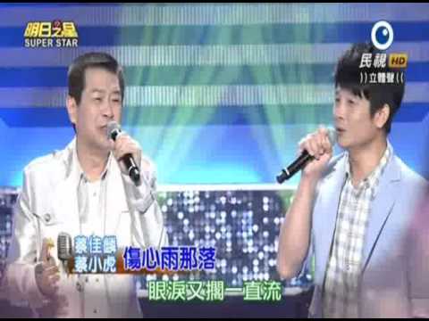 2015-09-12 明日之星-蔡佳麟+蔡小虎-傷心雨那落