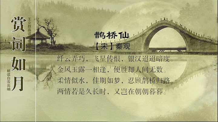 赏词如月 鹊桥仙 秦观 纤云弄巧 - 天天要闻