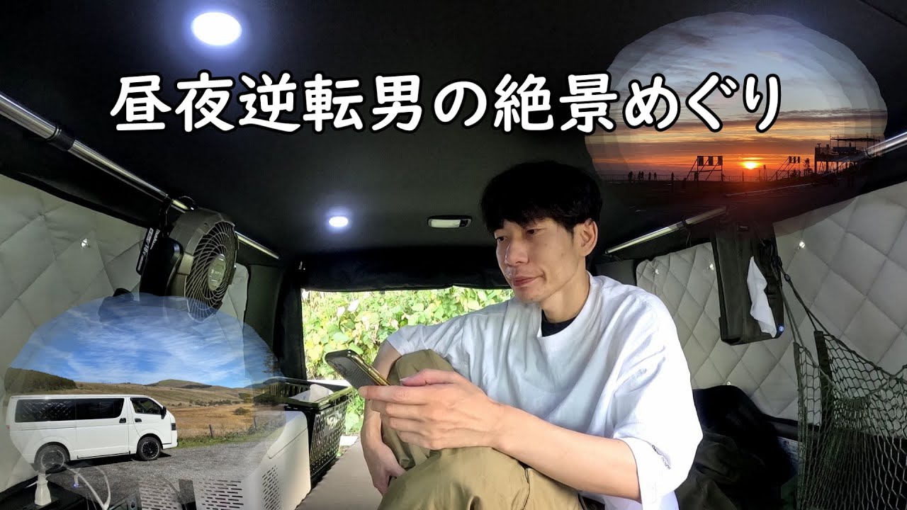 板倉のハイエース一人旅16【美ヶ原高原からの温泉RVパーク車中泊】