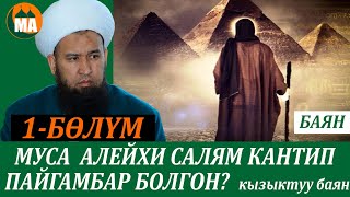 видео: Муса пайгамбардын аса таягы жыланга айланганда БАЯН 1-БӨЛҮМ 11-САБАК 08.04.21 картинка: Муса пайгамбардын аса таягы жыланга айланганда БАЯН 1-БӨЛҮМ 11-САБАК 08.04.21