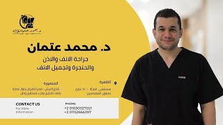 تحدي جديد لحالة تجميل الانف لحالة ذات جلد سميك مع دكتور محمد عتمان