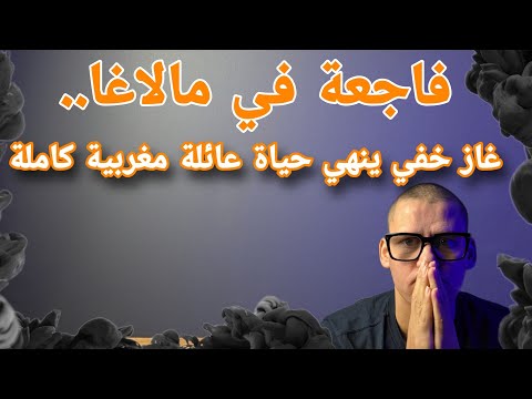 كارثة صامتة عائلة مغربية تفارق الحياة بسبب سخان الماء