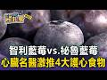 全民瘋藍莓！智利VS.秘魯「口感有差」海空運價差近150元！心臟名醫激推4大護心食物【東森醫起看】