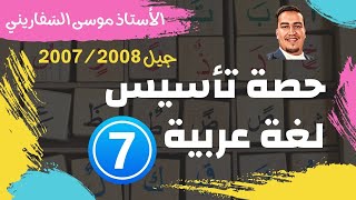 حصة تأسيس رقم 7/ اللغة العربية لكافة الفروع -توجيهي جيل 2007 و 2008- أ. موسى السّفاريني