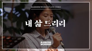 Video thumbnail of "마커스워십 - 내 삶 드리리 (심종호 인도)"