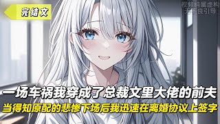 【完結文】一場車禍我穿成了總裁文裏大佬的前夫,當得知原配的悲慘下場後我迅速在離婚協議上簽字!#戀愛#漫畫#二次元