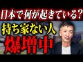 あなたは持ち家と賃貸どちらを選びますか?今日本ではこんな物件の価格が高騰しています。【不動産購入】