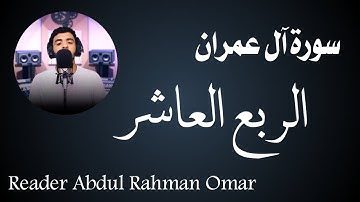 سورة آل عمران (الربع العاشر) "يستبشرون بنعمة من الله وفضل وأن الله لا يضيع أجر المؤمنين "