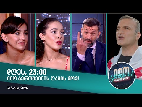 დღეს, 31 მაისს, 23:00 საათზე ილო ბეროშვილის ღამის შოუში ნახავთ!