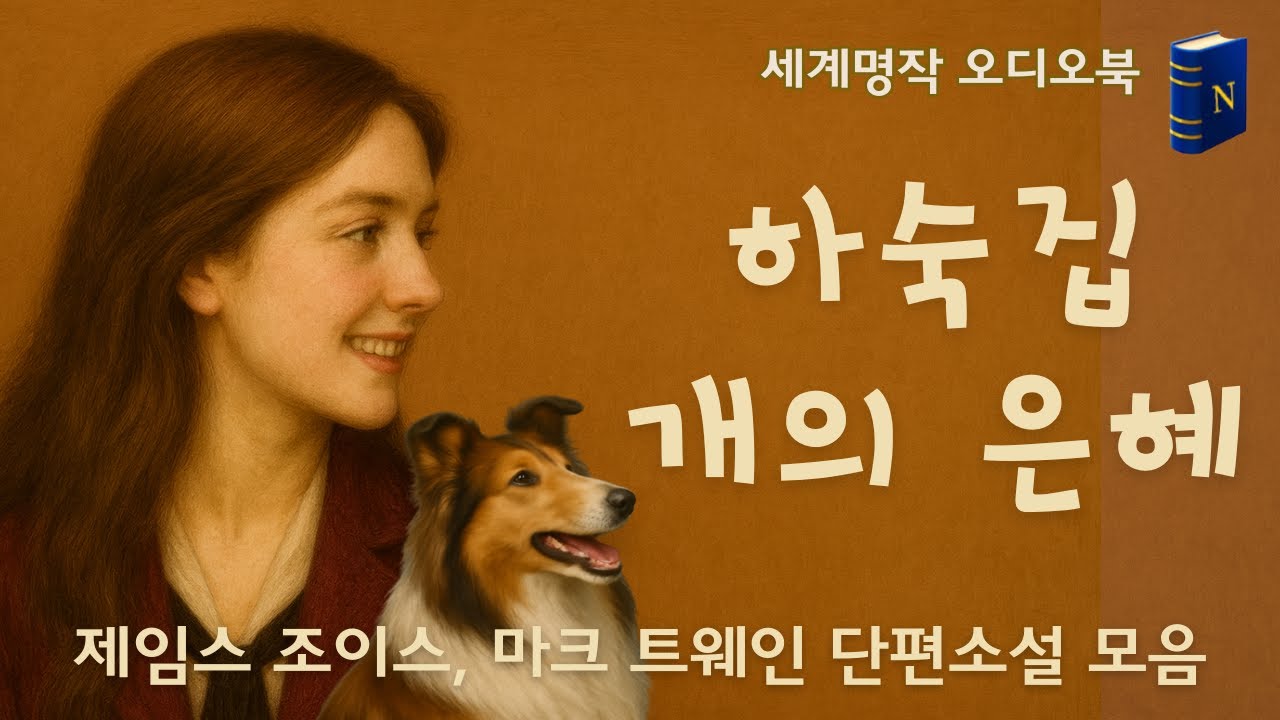 애틋한🫠 세계 명작 단편소설, 제임스 조이스, 마크 트웨인, 노벨라의 수면 오디오북