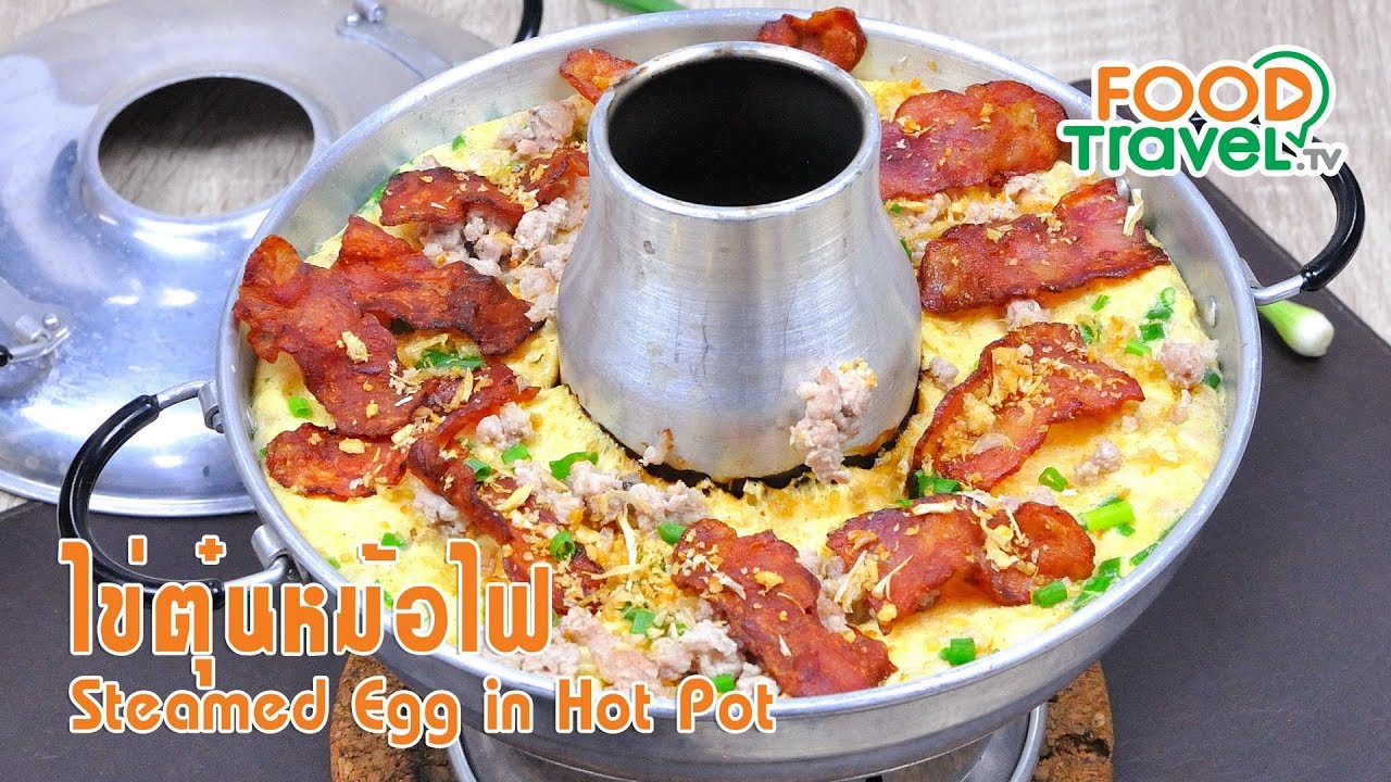 ไข่ตุ๋นหม้อไฟ | FoodTravel ทำอาหาร