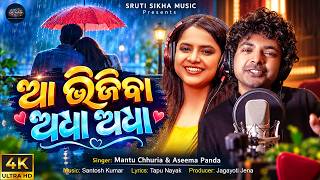 Aa Bhijiba Adha Adha | Odia Dance Song | Mantu Churia & Aseema Panda - Odia Song Thumbnail