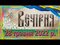 Вечірня. 28 травня 2022 р.