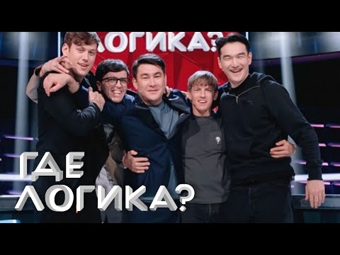 Где Логика - Шастун И Попов Vs Сабуров И Щербаков, 6 Сезон, Выпуск 26