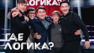 Где логика -  Шастун и Попов VS Сабуров и Щербаков, 6 сезон, выпуск 26