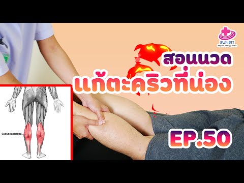 สอนนวดแก้ตะคริวขึ้นที่น่อง | เคล็ดลับลดปวดกับบัณฑิต EP.50