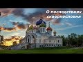 О последствиях сквернословия.