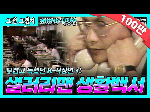   무섭고 독했던 K 직장인 24시 Vlog 그땐그랬지 8090 샐러리맨 생활백서