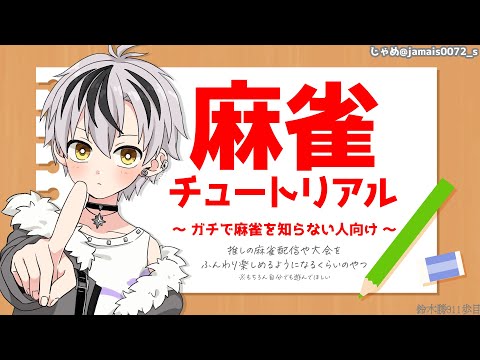 【#雀魂 】麻雀チュートリアル ～ガチで麻雀を知らない人向け～【鈴木勝/にじさんじ】