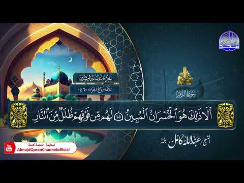 جديد المصحف المرتل الكامل سورة الزمر الشيخ عبدالله كامل 