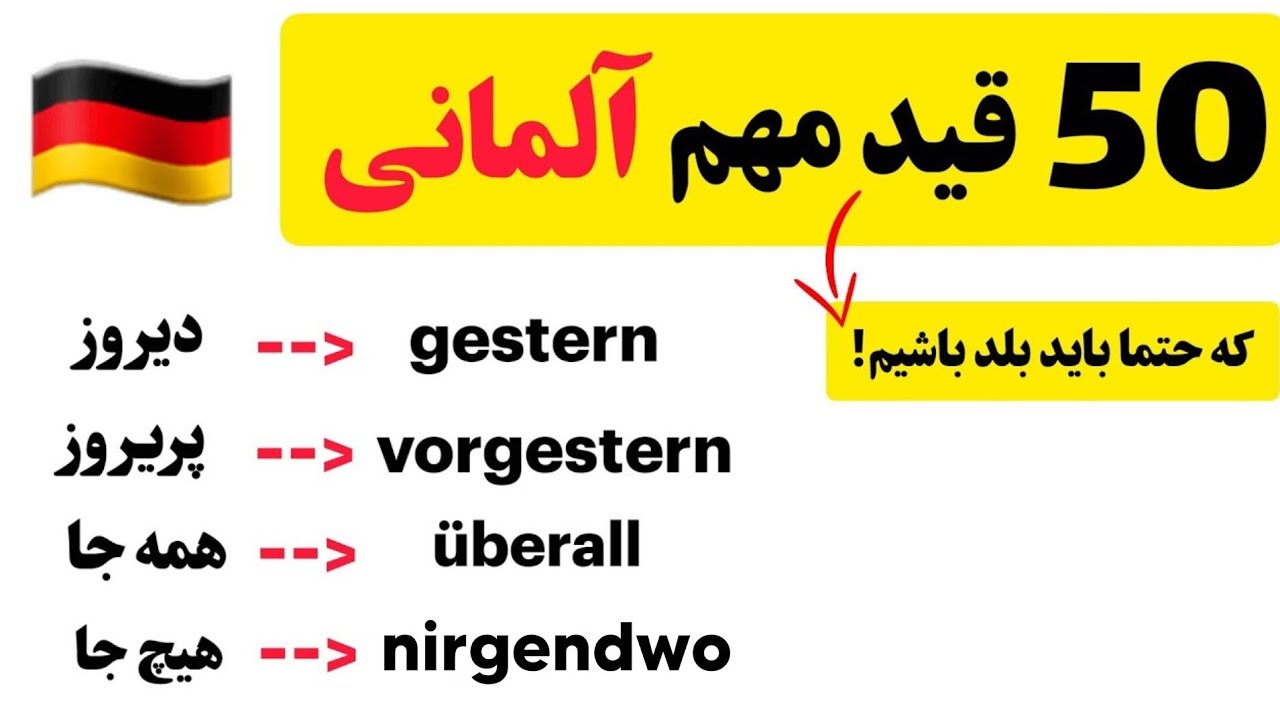 50 قید مهم آلمانی که حتما باید بلد باشیم! 🇩🇪