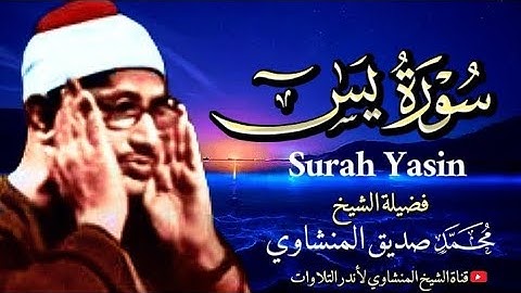 أخشع صوت بالكره الأرضيه جمال الترتيل لا يتوقف ( سورة يس) للشيخ المنشاوي جودة عالية HD