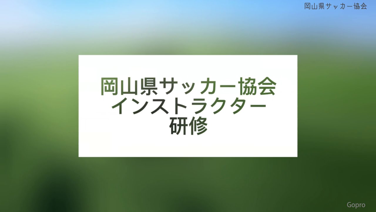 岡山県サッカー協会47faインストラクター研修会 Youtube