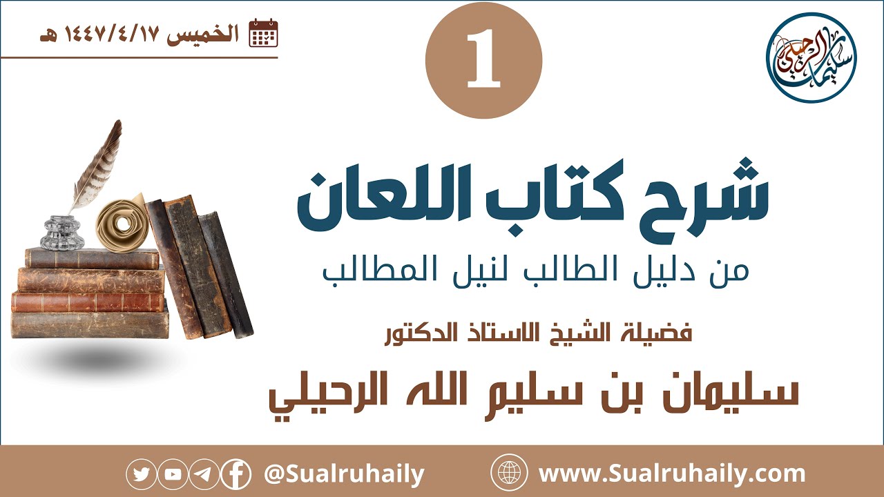 (١/٢) شرح كتاب اللعان من دليل الطالب لفضيلة الشيخ أ.د. سليمان بن سليم الله الرحيلي