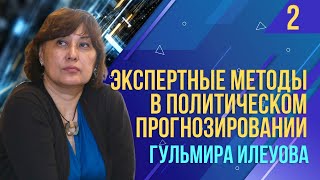 Экспертные методы в политическом прогнозировании. Часть II. Гульмира Илеуова