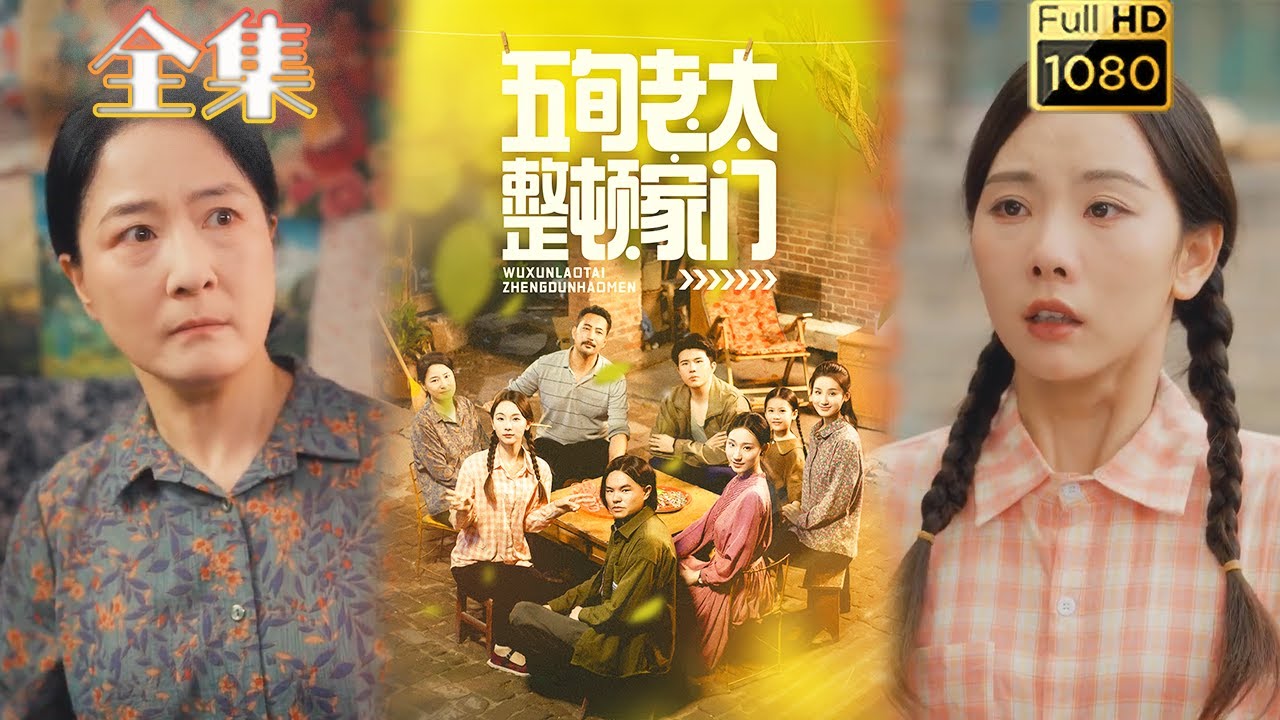 重生五旬老太，霸氣整頓家門