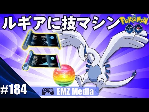 ポケモンgo ルギア Lugiaに 技マシンを使ってエスパー特化型で強化してくよ Youtube