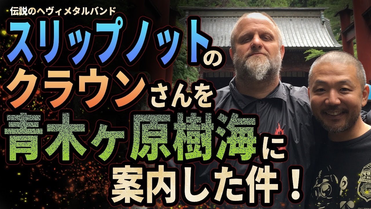 【樹海案内】スリップノットのクラウン氏を青木ヶ原樹海に案内した件!! お祓いもあるよ。あと音楽会社ケチ!! YouTube