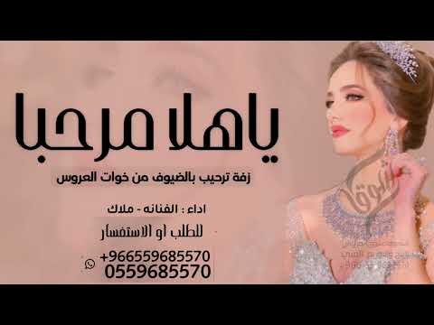 زفة ترحيبيه 2024 يا هلا مرحبا يالحاضرين اداء ملاك