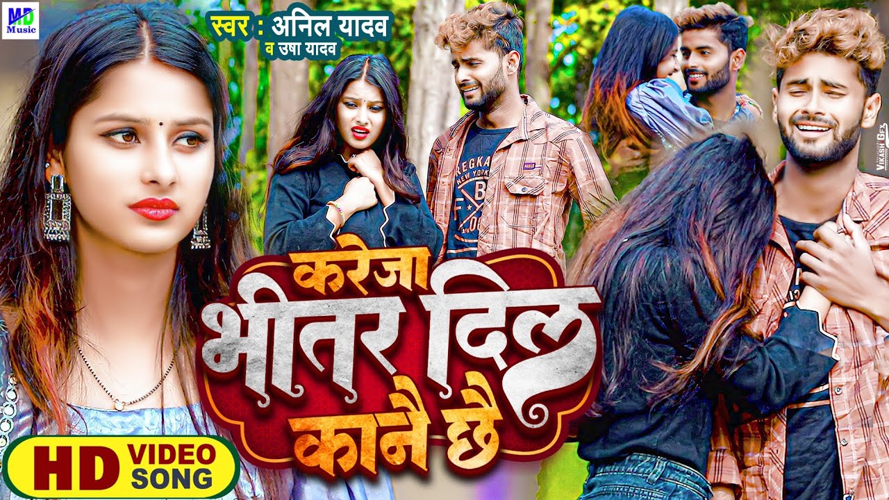 Anil Yadav Ke Gana | करेजा भीतर दिल कानै छै 