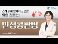 소리 없이 망가지는 콩팥, 위험 신호는? 만성콩팥병 | 서울성모병원 윤혜은 교수