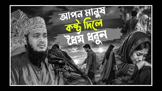 আপন কষ্ট দিলে। ধৈর্য ধরে চুপ থাকুন। সৈয়দ মোকাররম বারী ওয়াজ | mokarram bari new waz2026