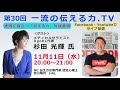 「第30回一流の伝える力.TV」ゲスト　杉田光輝さん