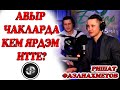 Ришат Фазлиахметов. Интервью (сорау): Авыр чакларда кем ярдәм итте?