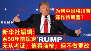 中国为何将川普译为“特朗普”？新华社主任吐槽：系50年前固定，无从考证，值得商榷，但不能改动