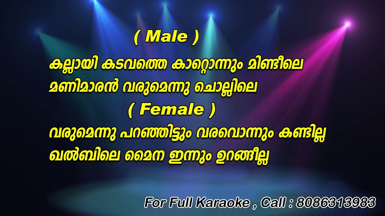 Kallayi Kadavathe Karaoke With Lyrics  Perumazhakkalam