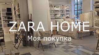 ZARA HOME / Моя Покупка в Зара Хоум
