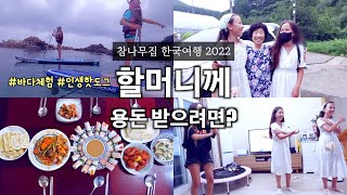 바다 체험 후 할머니 집 방문, 할머니께 용돈 받으려면 해야 하는 일...ㅋㅋㅋ