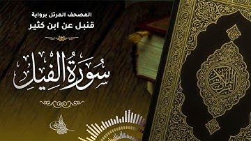 سورة الفيل برواية قنبل عن ابن كثير للقارئ الشيخ د.أحمد ديبان